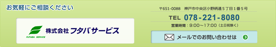 お気軽にご相談ください。メールでのお申込みはこちら:株式会社フタバサービス