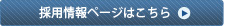 採用情報ページへ