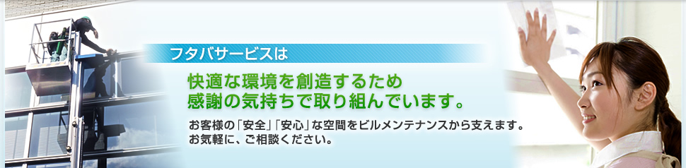 ビルメンテナンスのプロとして、快適な空間を創造します。