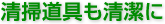 2. 清掃道具も清潔に