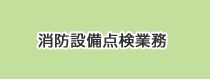 消防設備点検業務