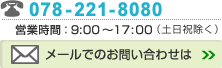 お問い合わせ：078-221-8080