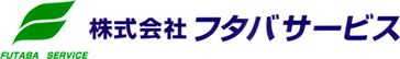 フタバサービス公式ホームページ